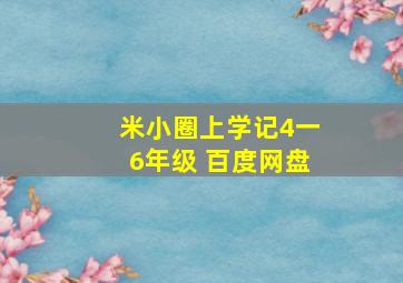 米小圈上学记4一6年级 百度网盘